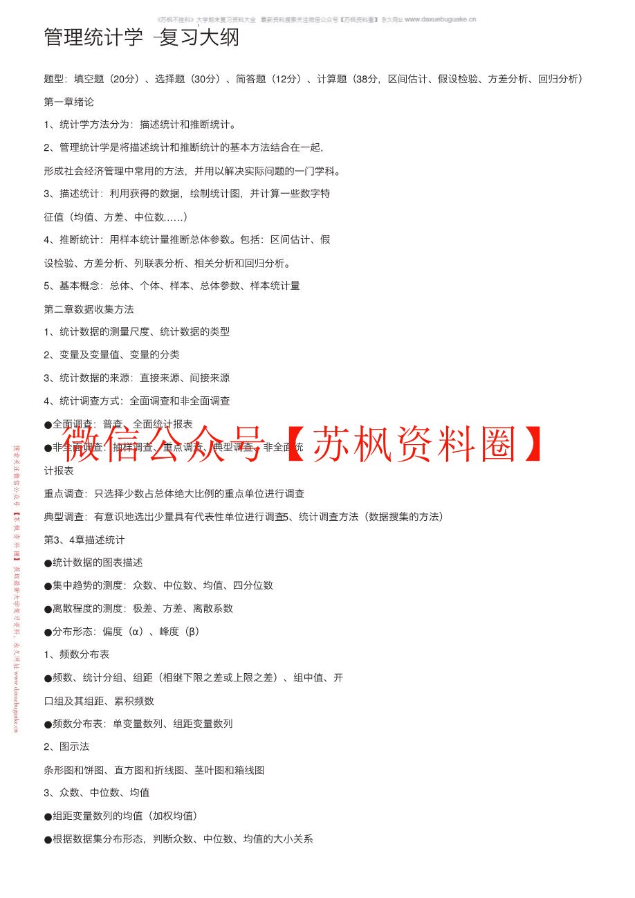 管理统计学